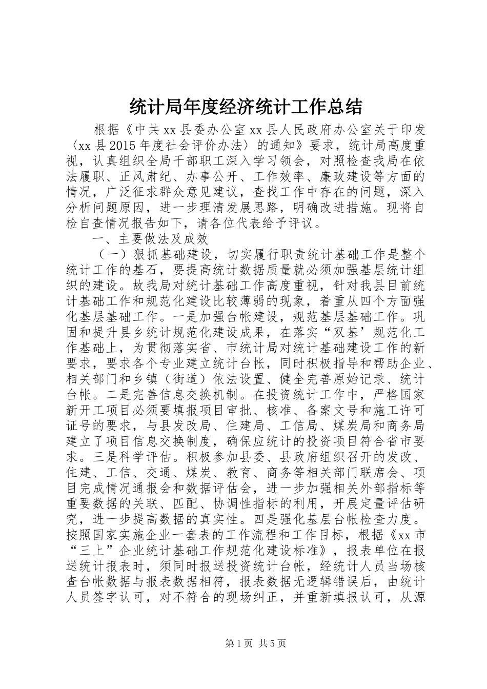 统计局年度经济统计工作总结_第1页