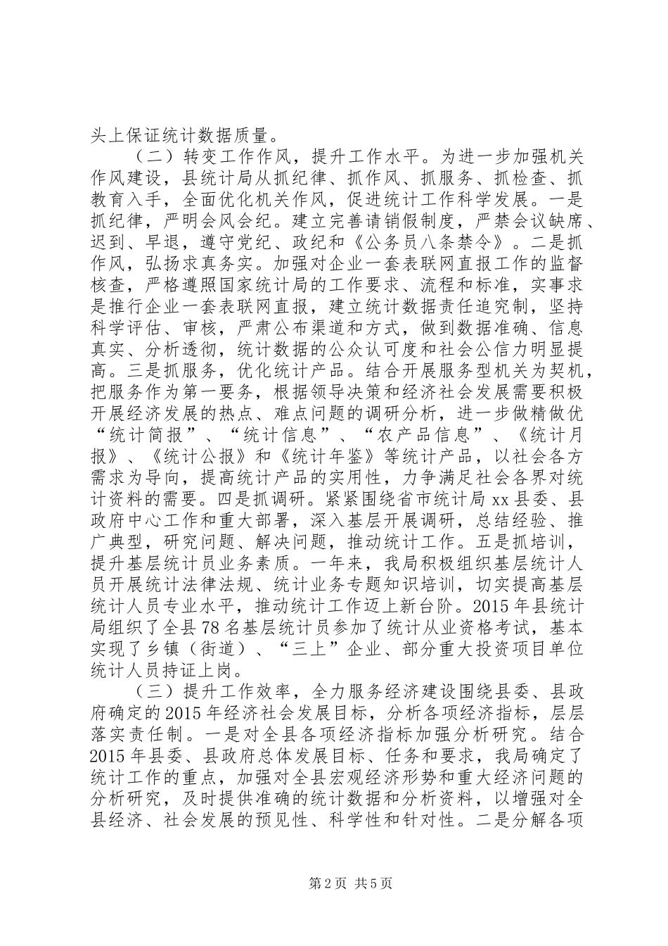 统计局年度经济统计工作总结_第2页