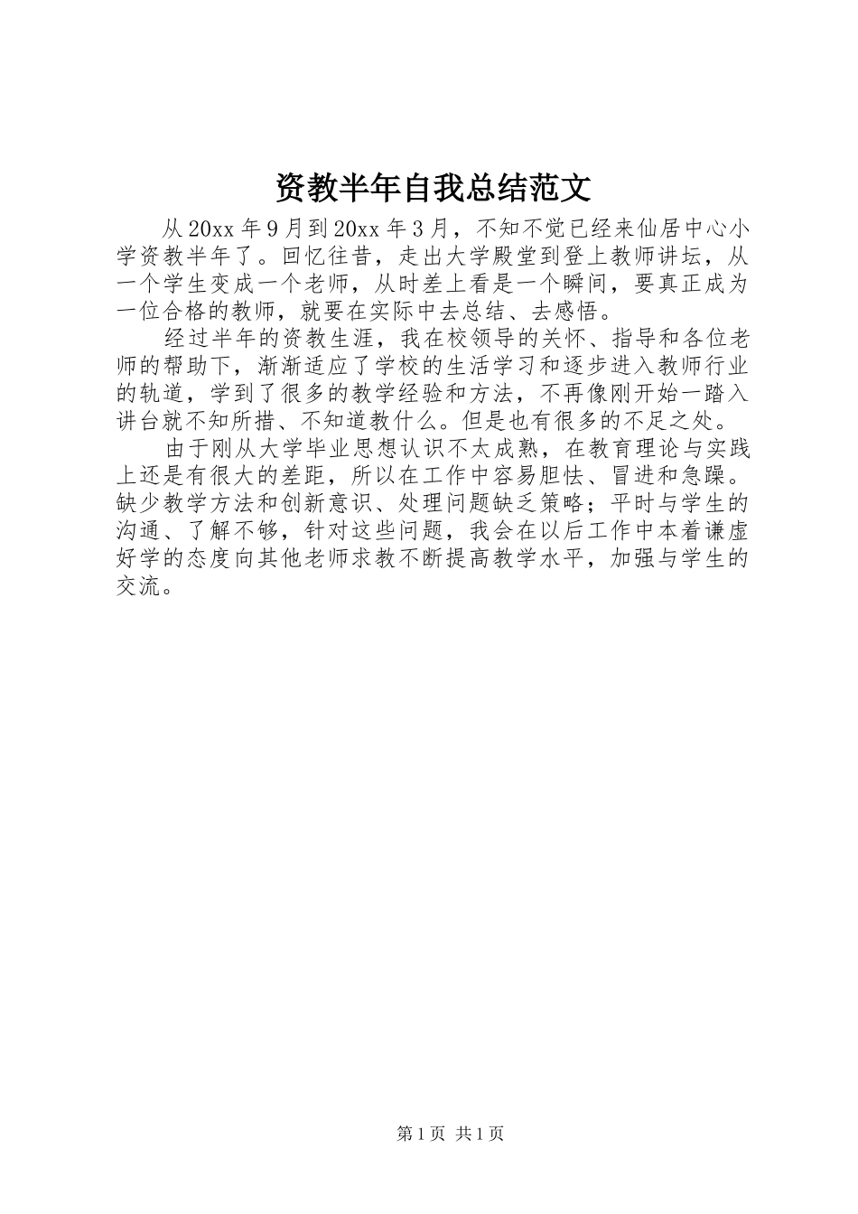 资教半年自我总结范文_第1页