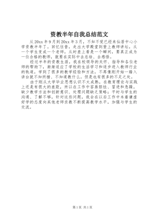资教半年自我总结范文
