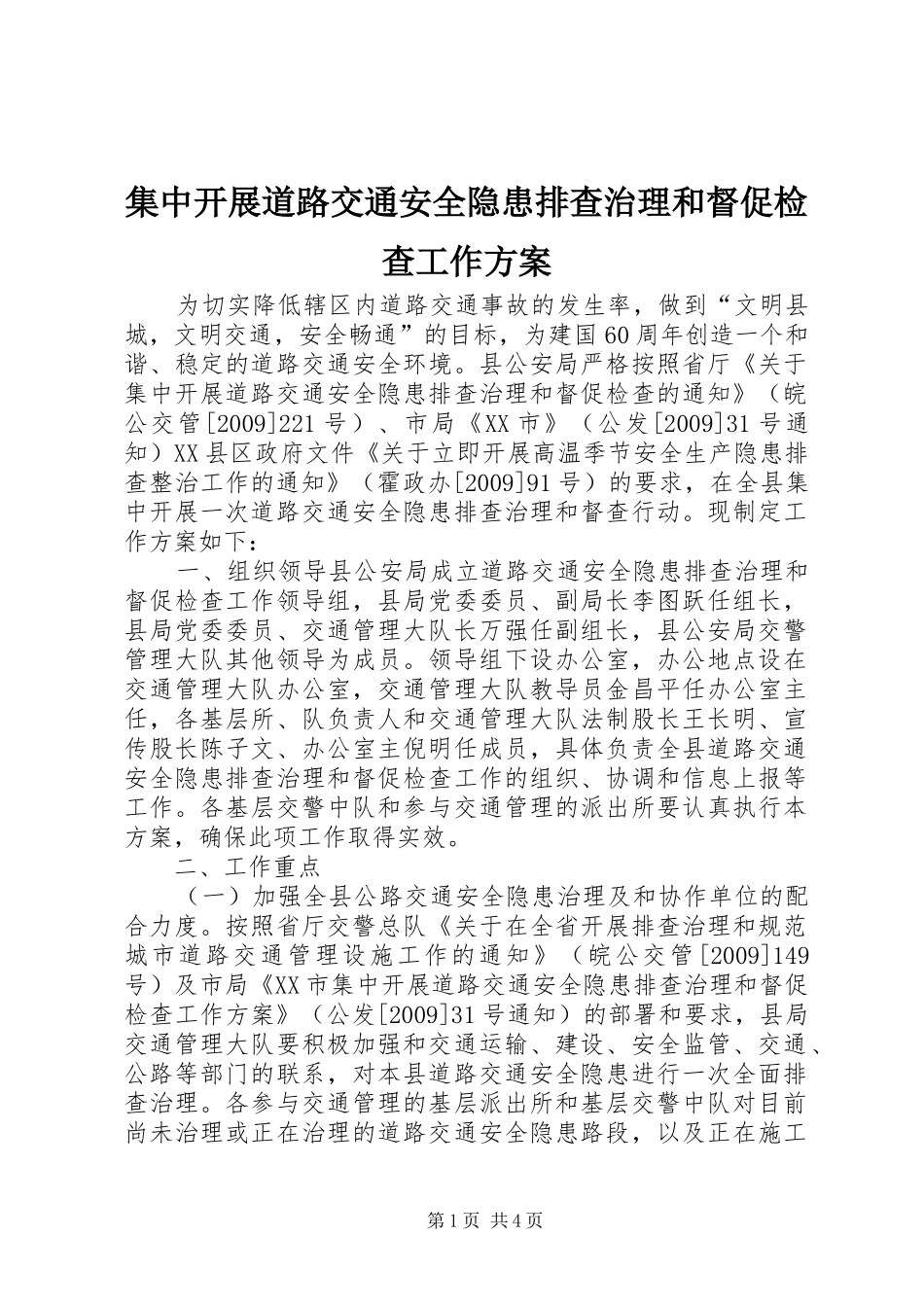 集中开展道路交通安全隐患排查治理和督促检查工作实施方案_第1页
