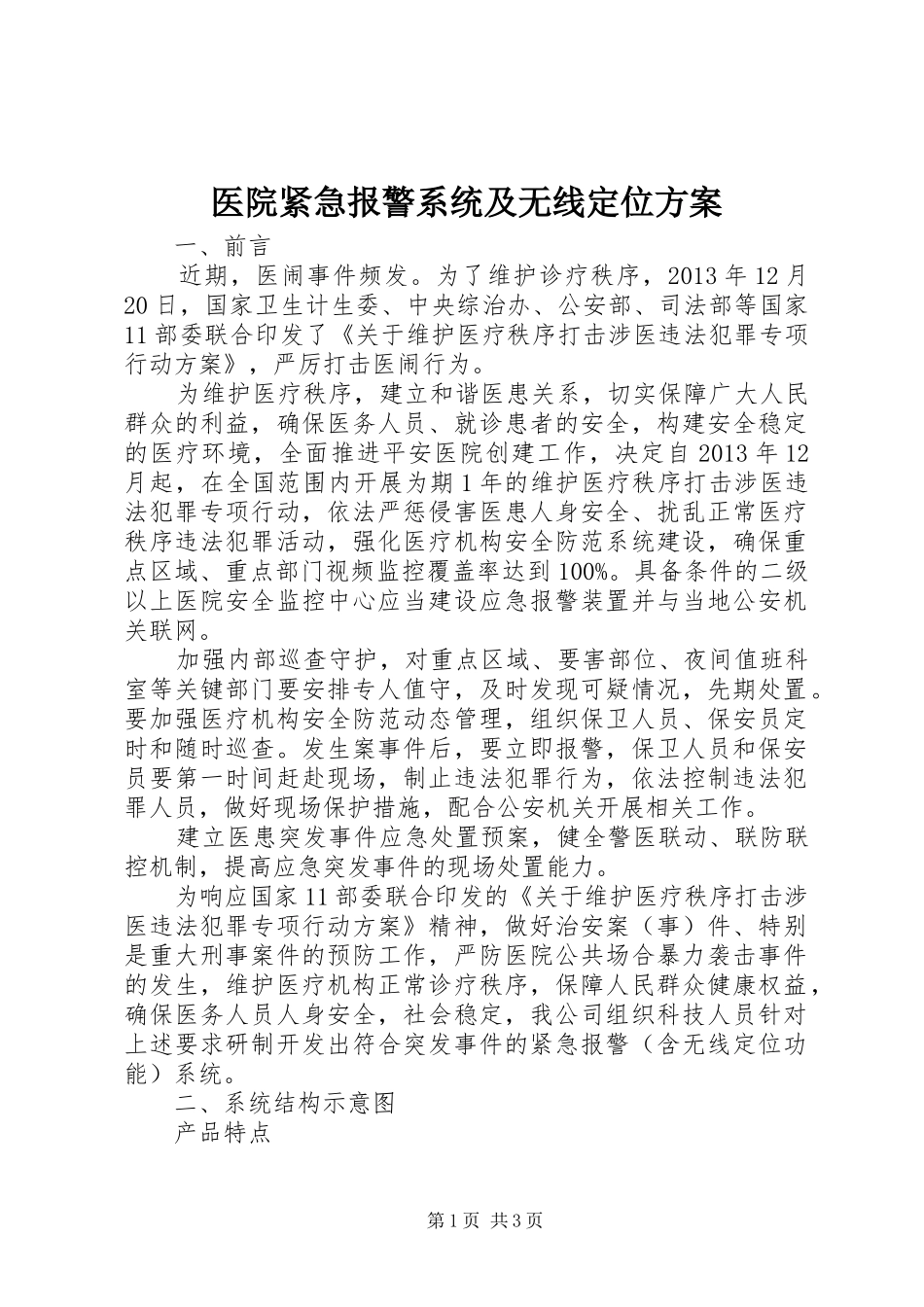 医院紧急报警系统及无线定位实施方案_第1页
