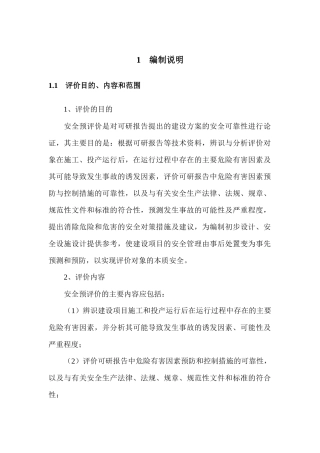 光伏发电安全预评价模版