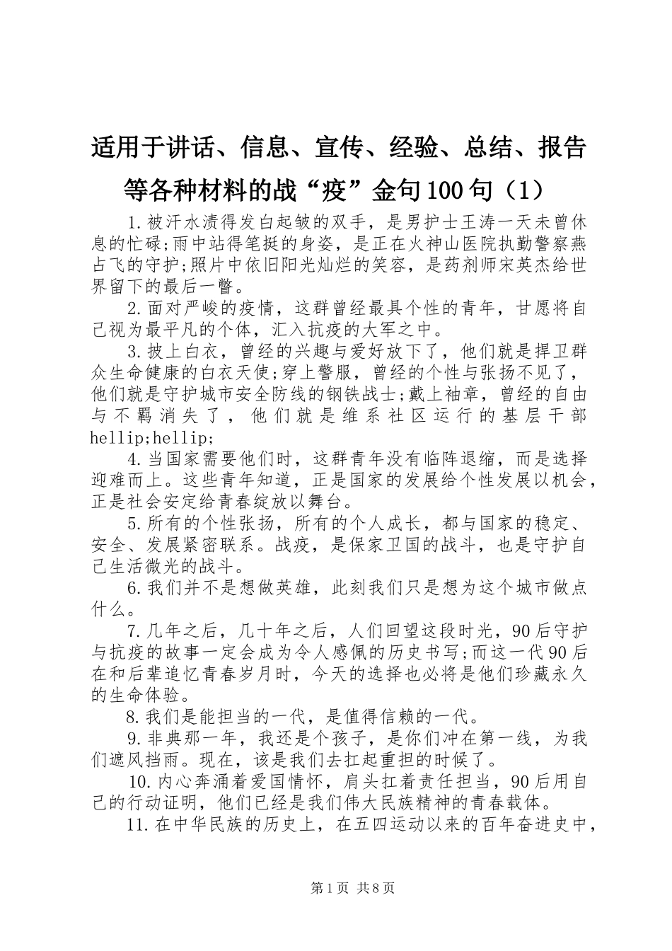 适用于讲话、信息、宣传、经验、总结、报告等各种材料的战“疫”金句100句（1）_第1页