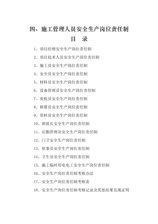 第一部分-四、施工管理人员安全生产岗位责任制Microso