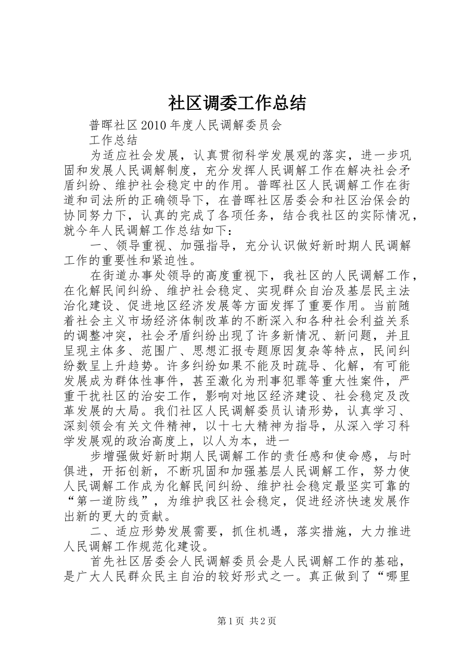 社区调委工作总结_第1页