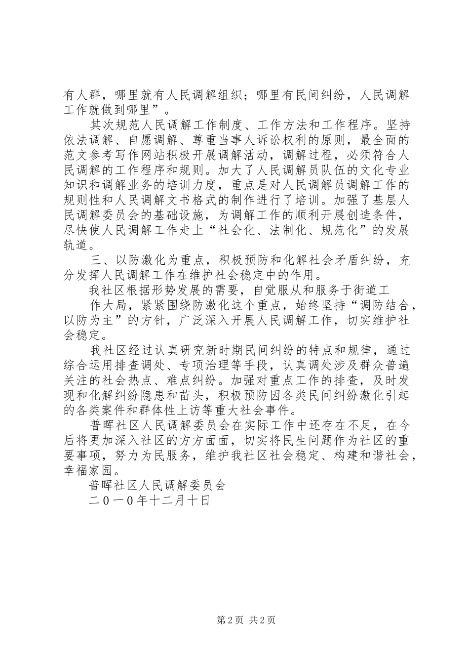 社区调委工作总结_第2页