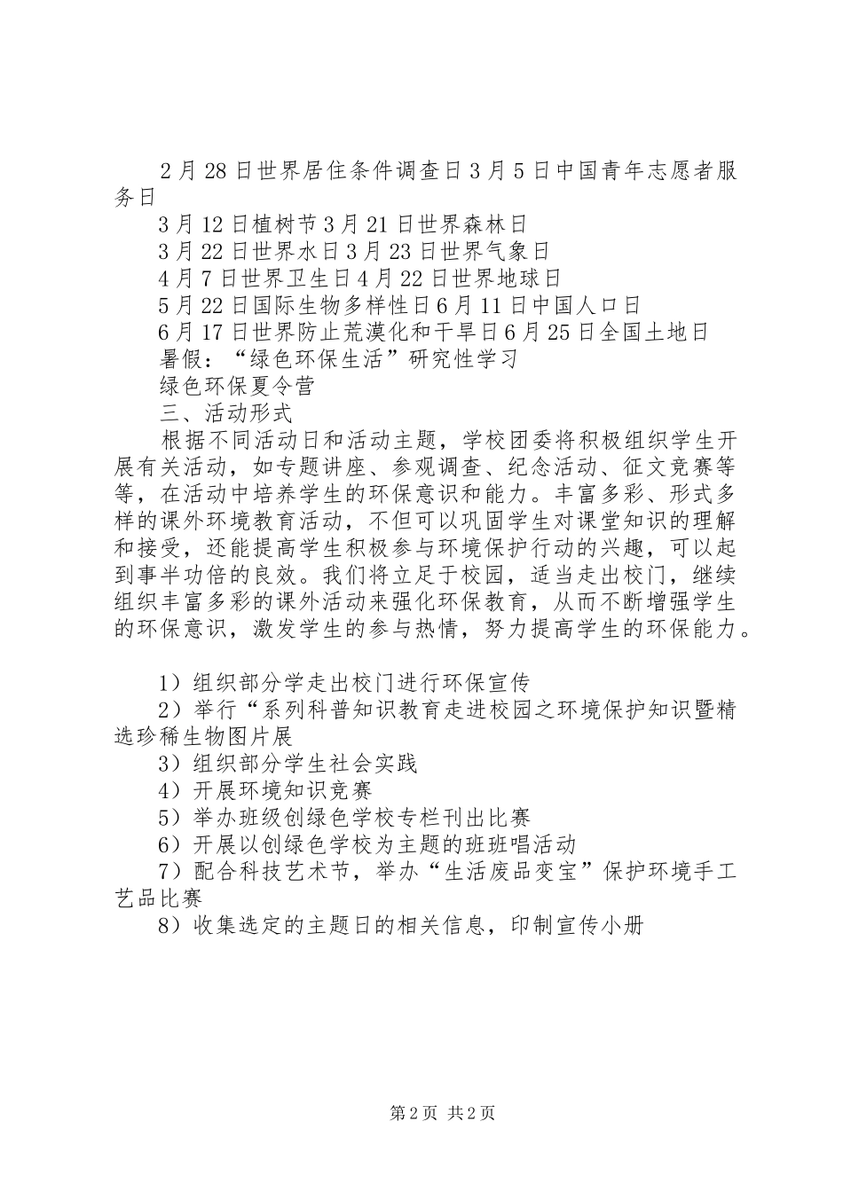 学校团委关于开展“创建绿色学校”主题活动实施方案_第2页