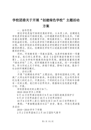 学校团委关于开展“创建绿色学校”主题活动实施方案