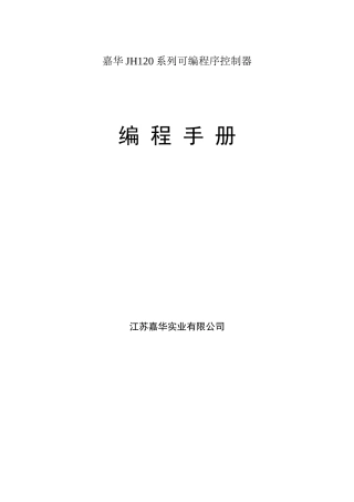 嘉华PLC编程手册