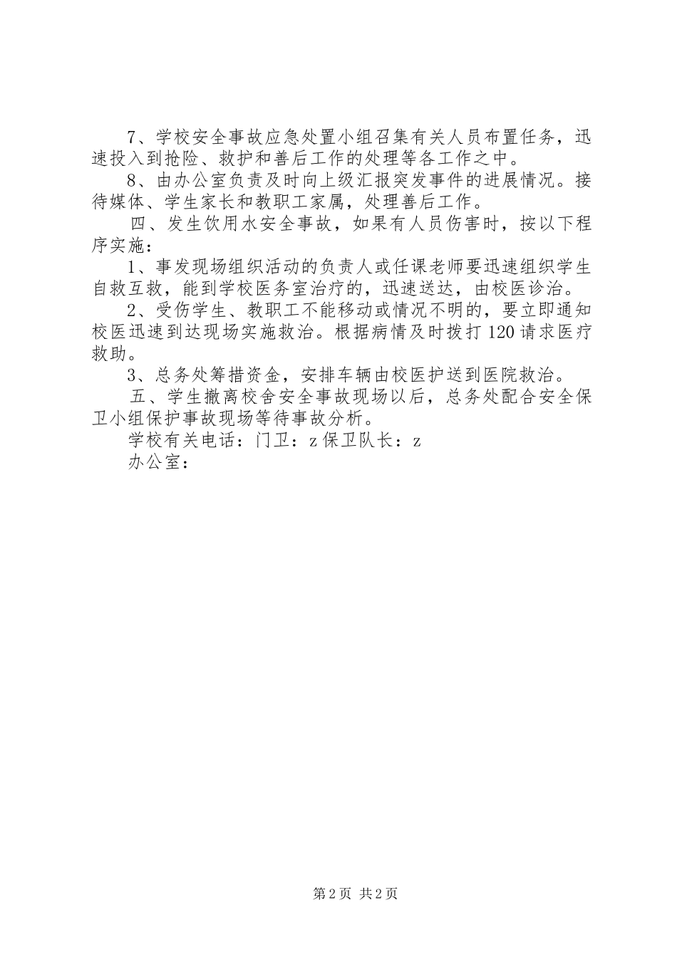 港大中心小学饮用水安全应急处理预案_第2页