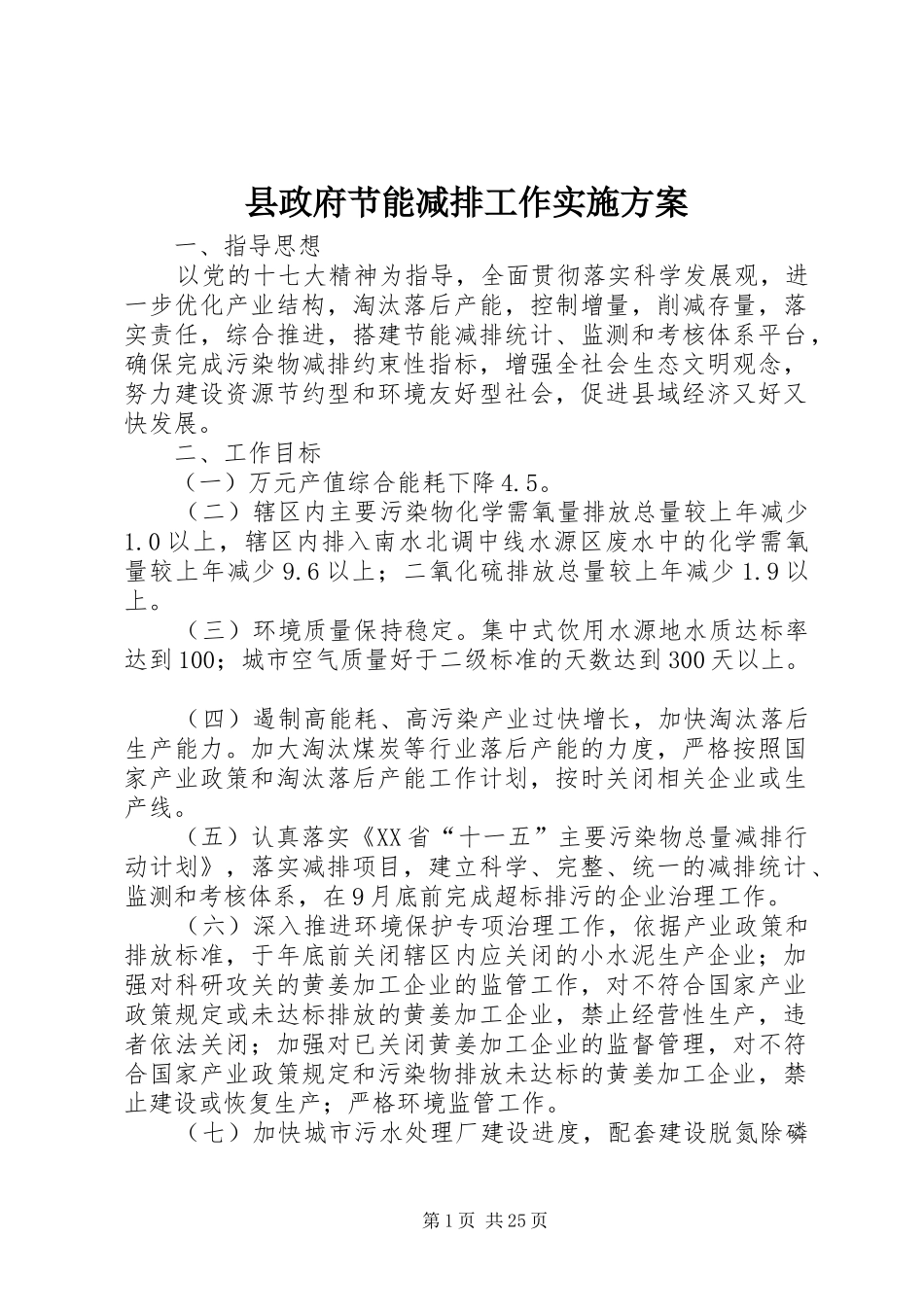 县政府节能减排工作方案_第1页