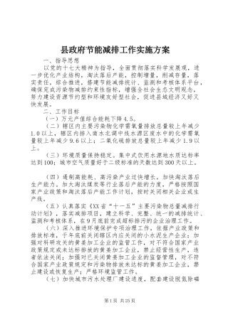 县政府节能减排工作方案