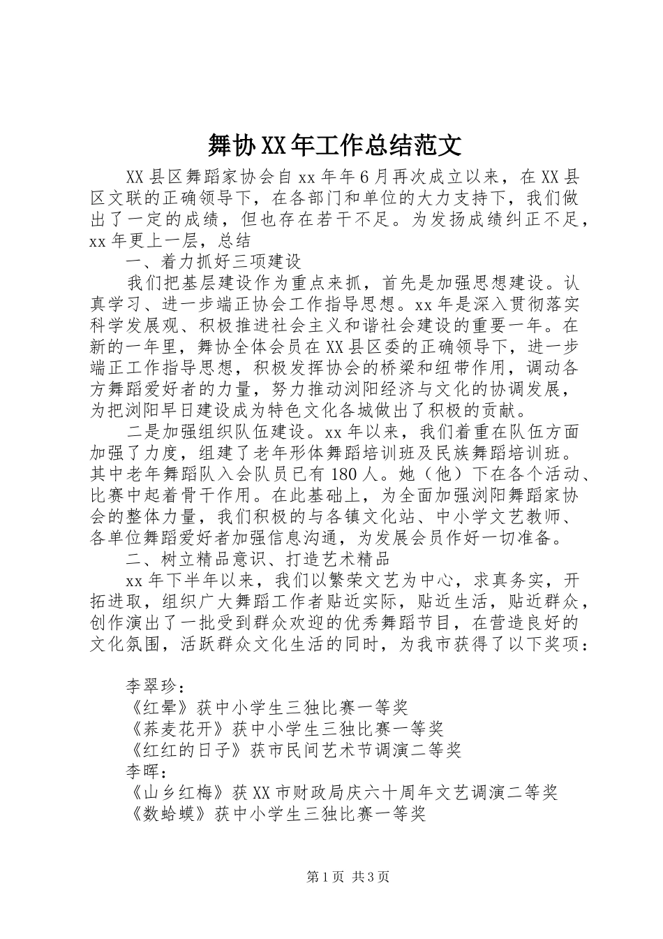 舞协XX年工作总结范文_第1页