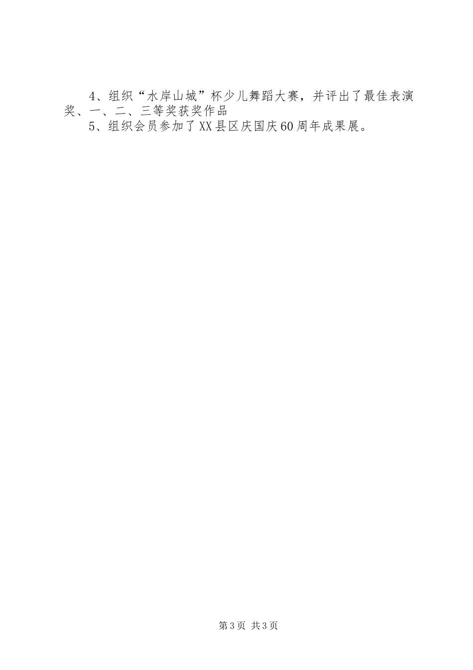 舞协XX年工作总结范文_第3页