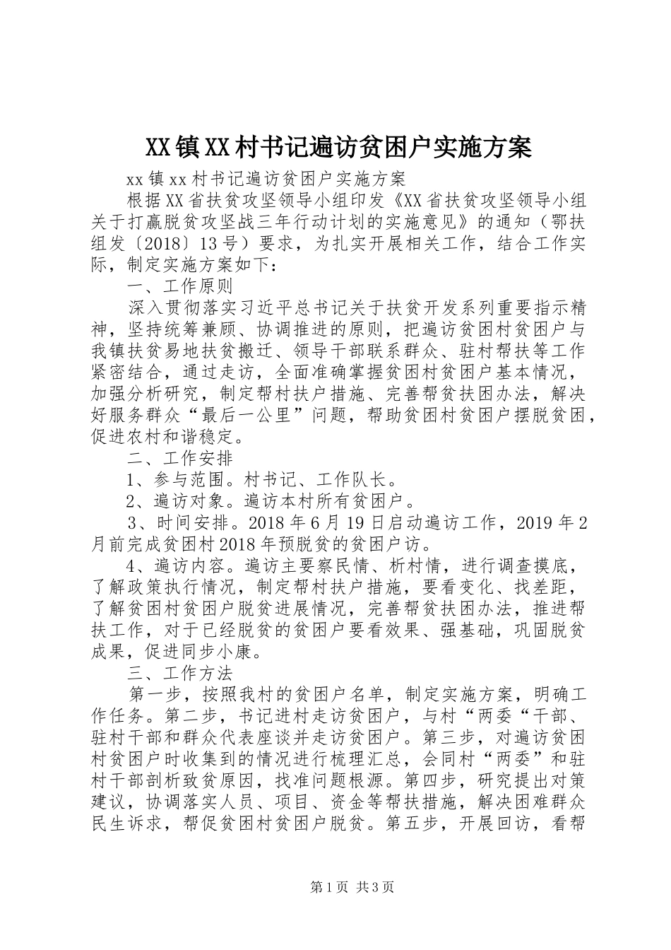 XX镇XX村书记遍访贫困户方案_第1页