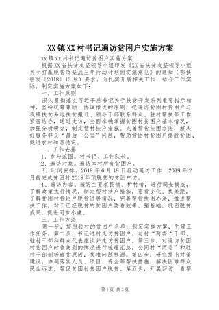 XX镇XX村书记遍访贫困户方案