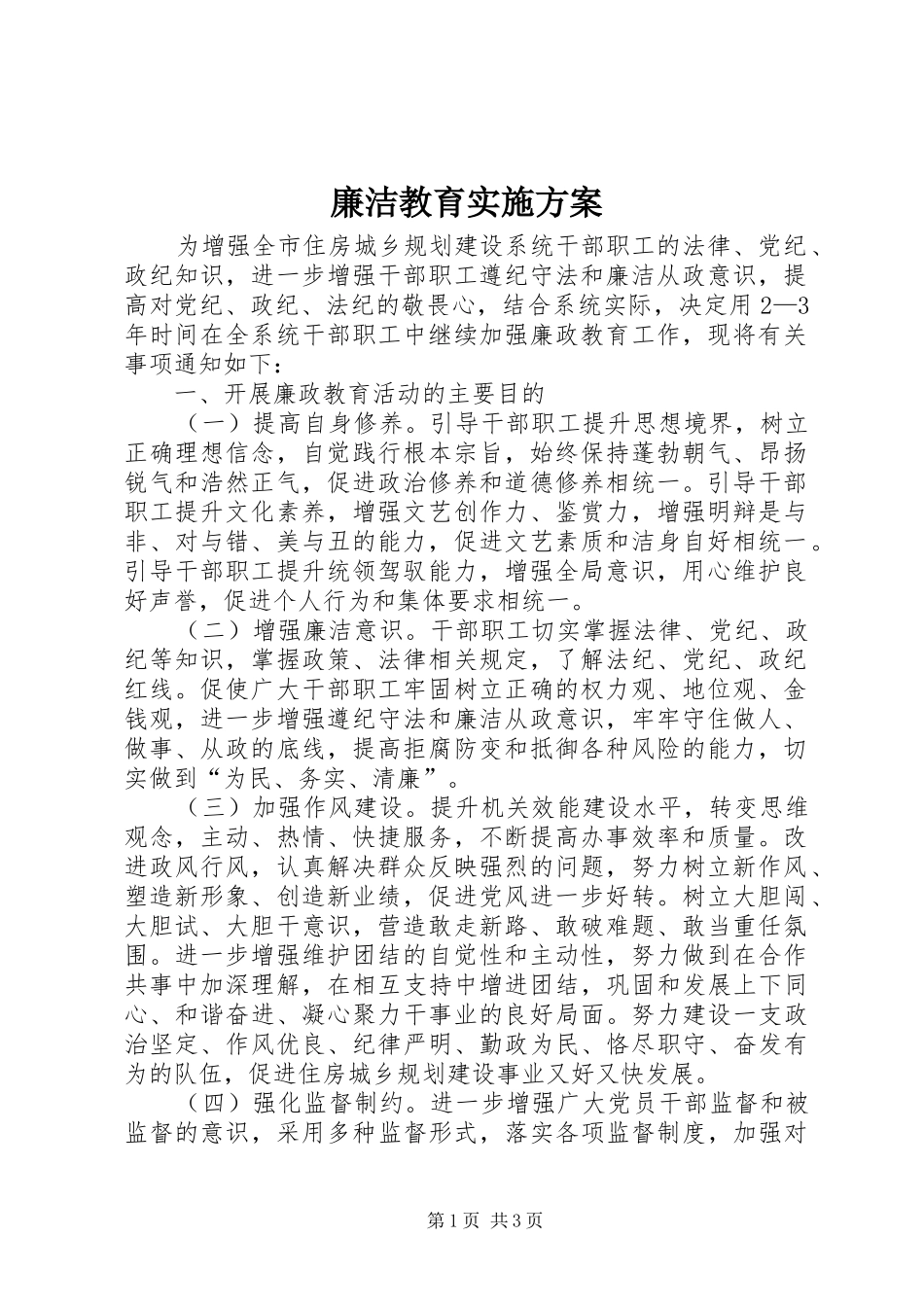 廉洁教育方案_第1页