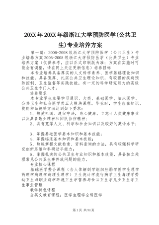 XX年XX年级浙江大学预防医学(公共卫生)专业培养实施方案