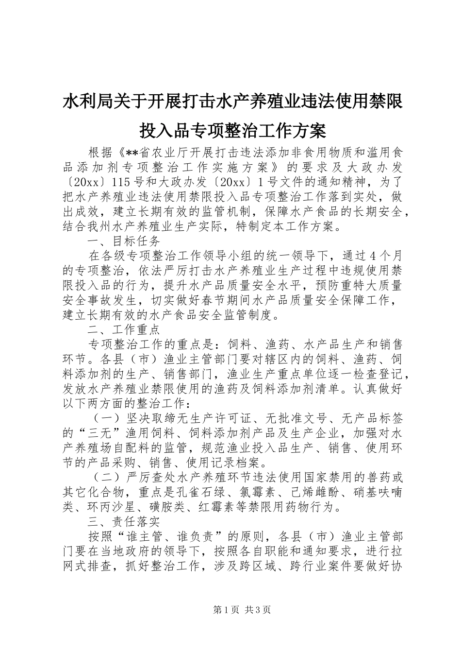 水利局关于开展打击水产养殖业违法使用禁限投入品专项整治工作实施方案_第1页