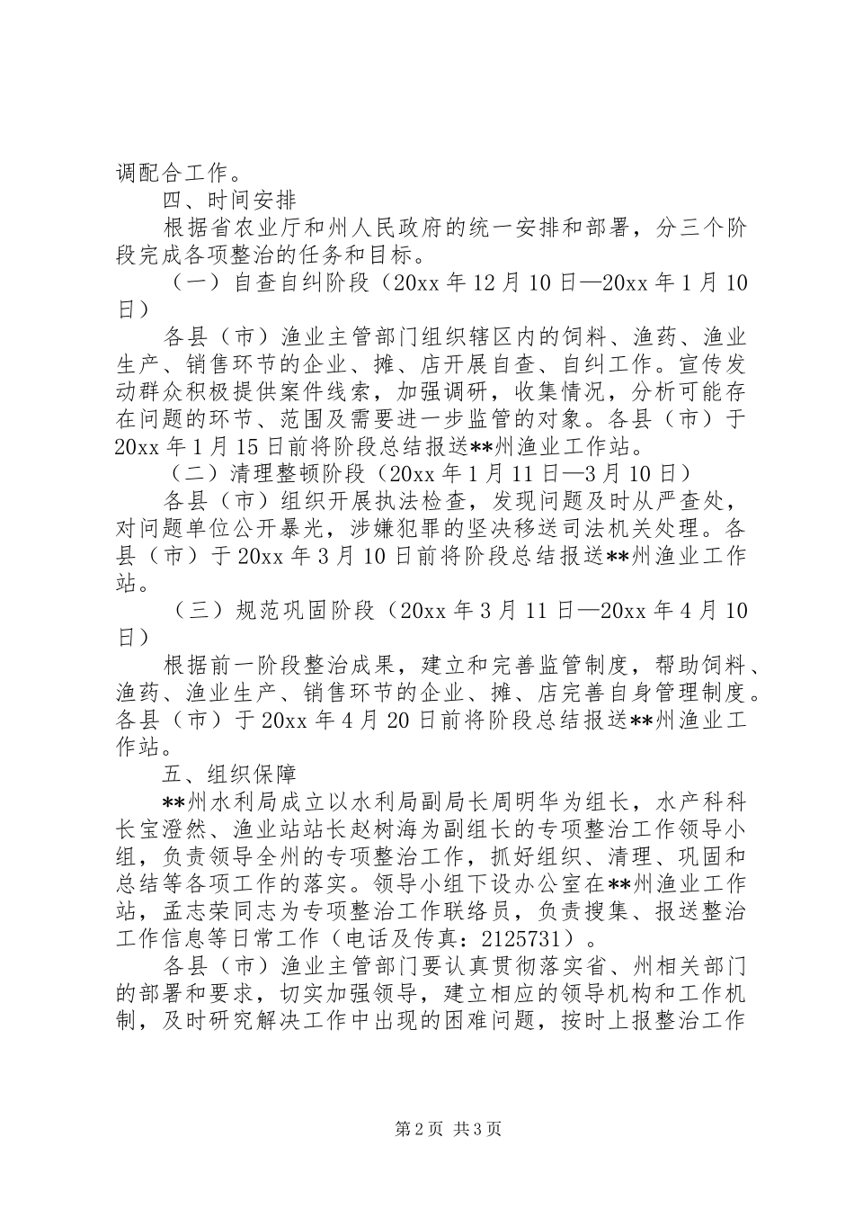 水利局关于开展打击水产养殖业违法使用禁限投入品专项整治工作实施方案_第2页