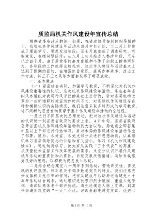 质监局机关作风建设年宣传总结