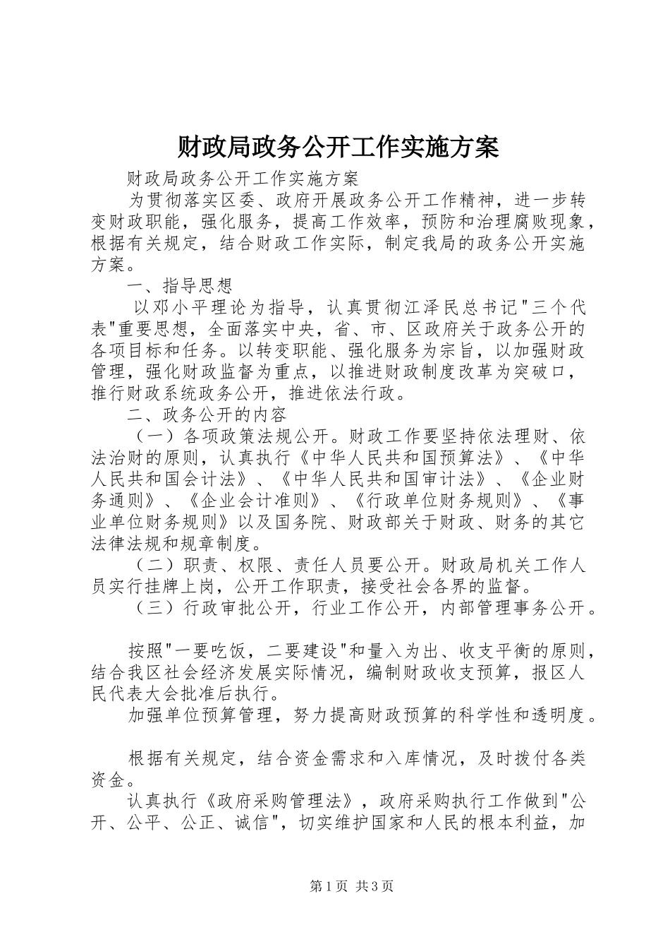 财政局政务公开工作方案_第1页