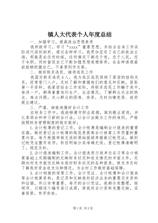 镇人大代表个人年度总结