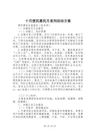 十月便民惠民月系列活动实施方案
