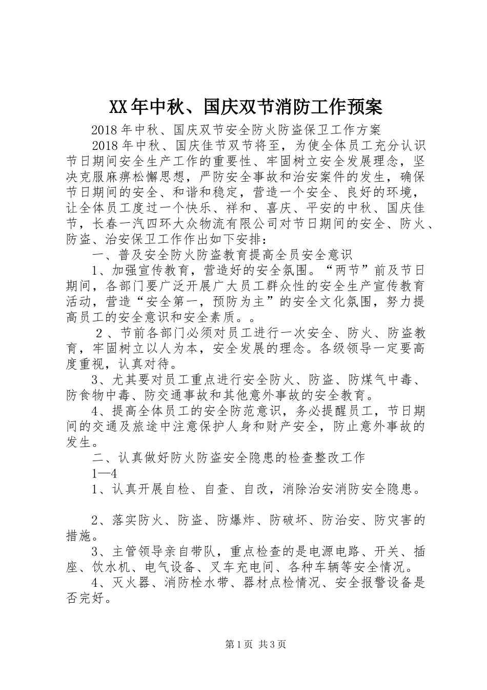 XX年中秋、国庆双节消防工作应急预案_第1页