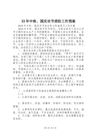 XX年中秋、国庆双节消防工作应急预案
