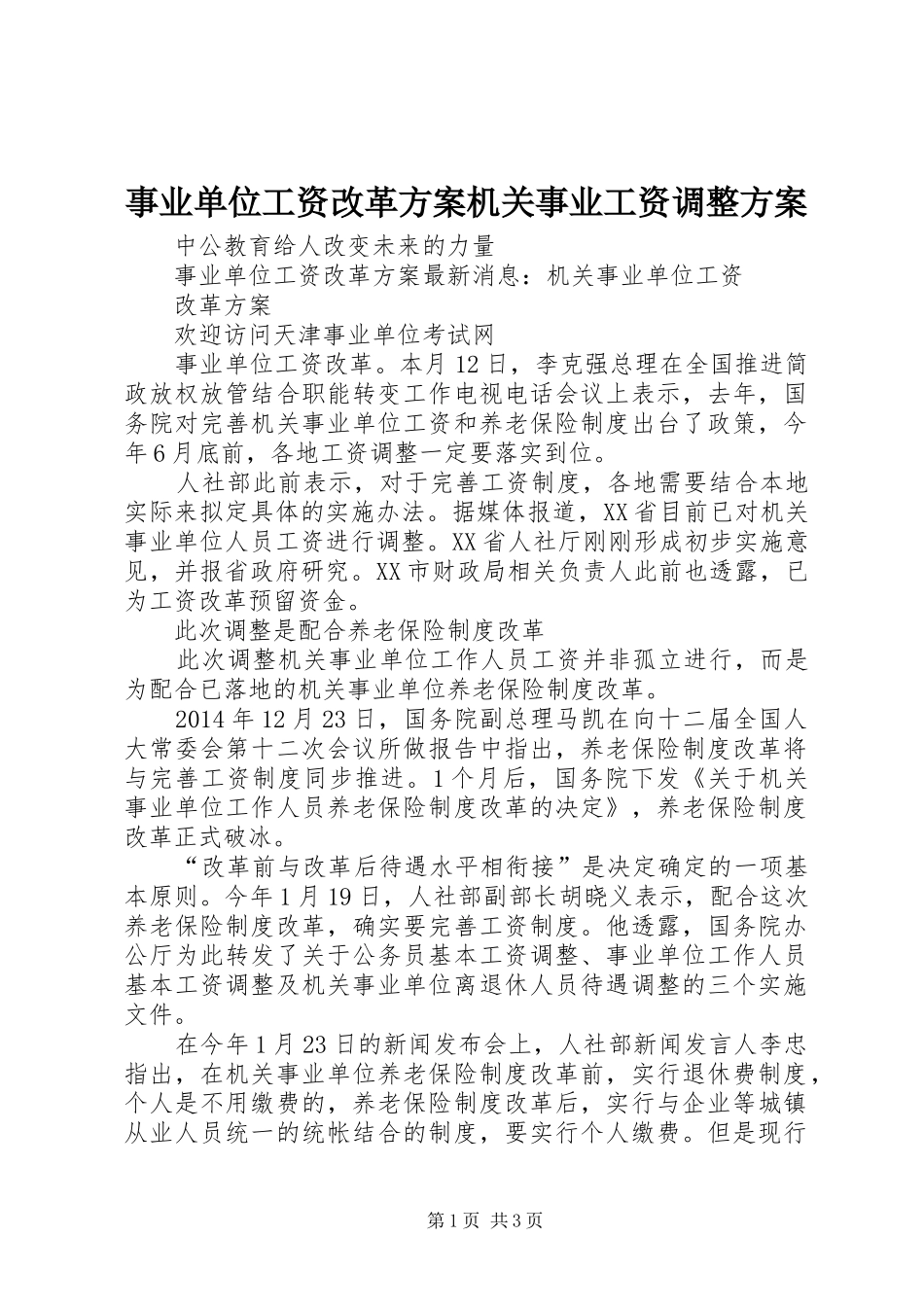 事业单位工资改革实施方案机关事业工资调整实施方案_第1页