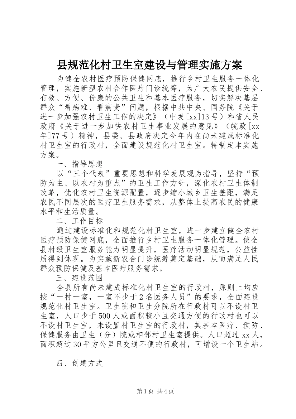县规范化村卫生室建设与管理方案_第1页
