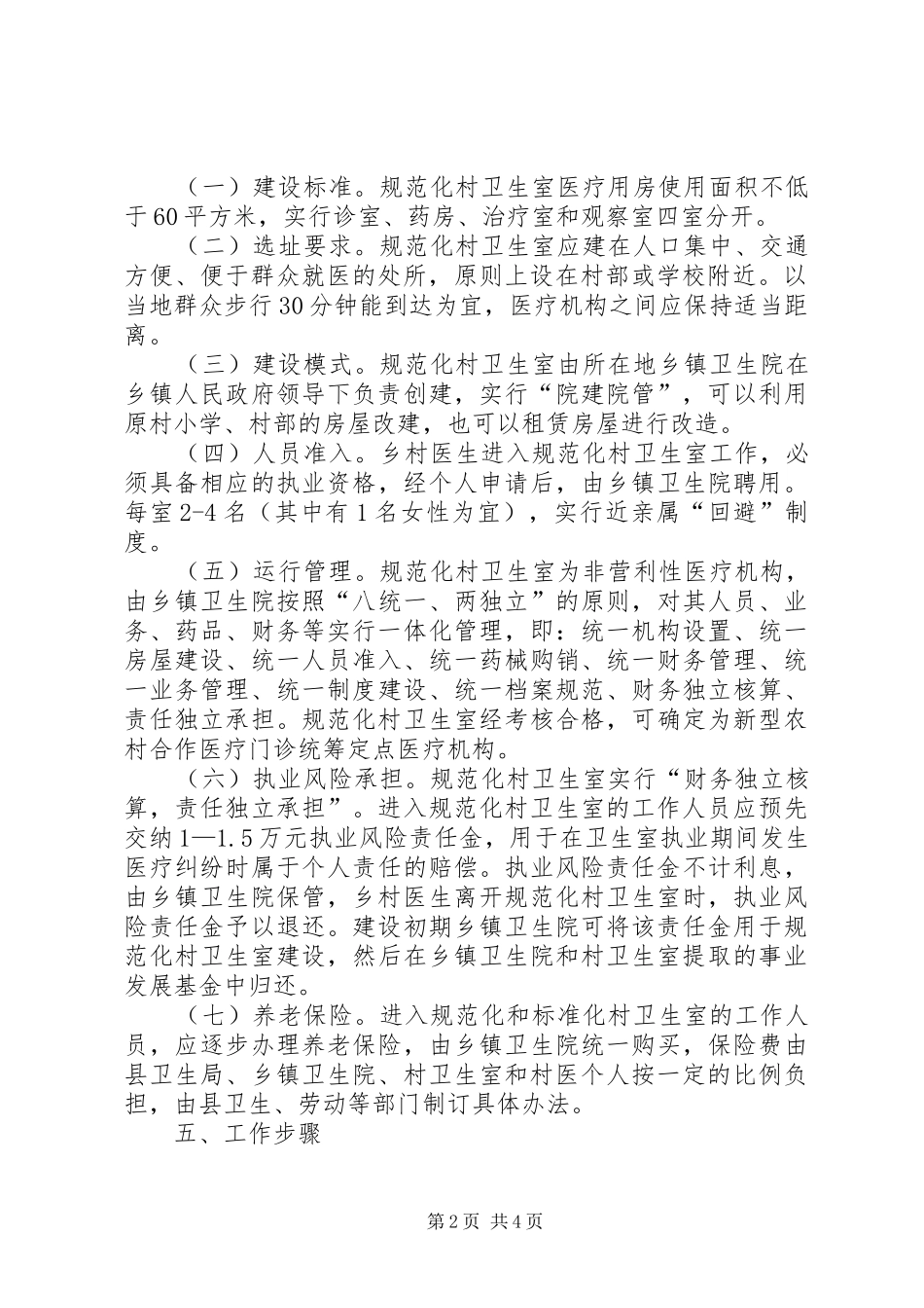 县规范化村卫生室建设与管理方案_第2页