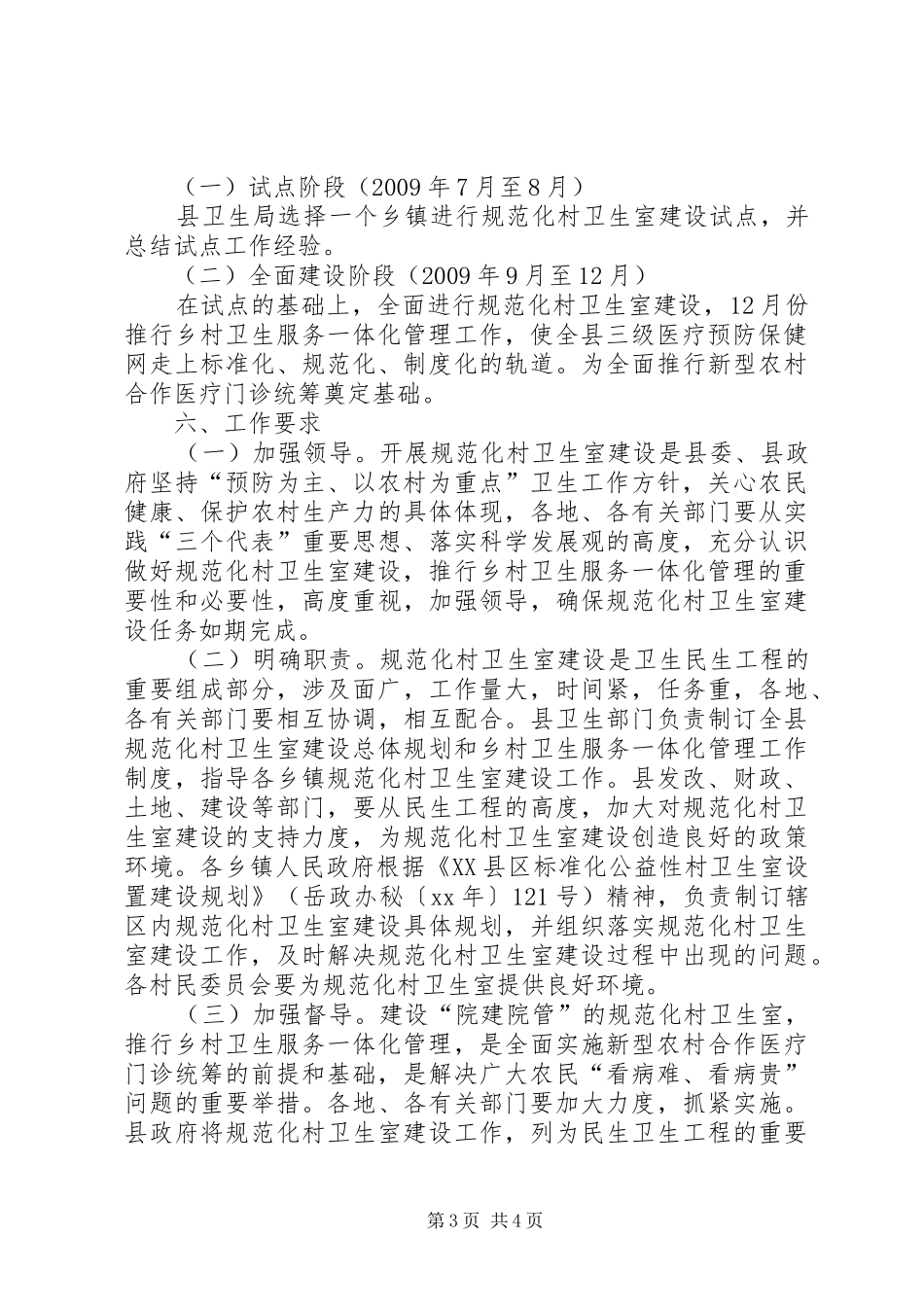 县规范化村卫生室建设与管理方案_第3页