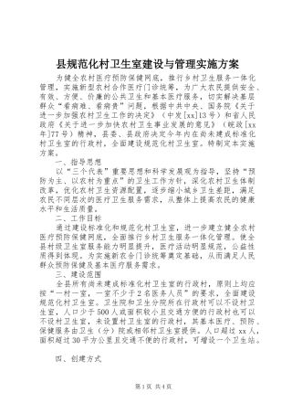 县规范化村卫生室建设与管理方案