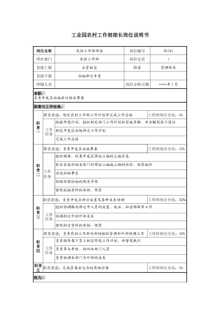 工业园农村工作部部长岗位说明书