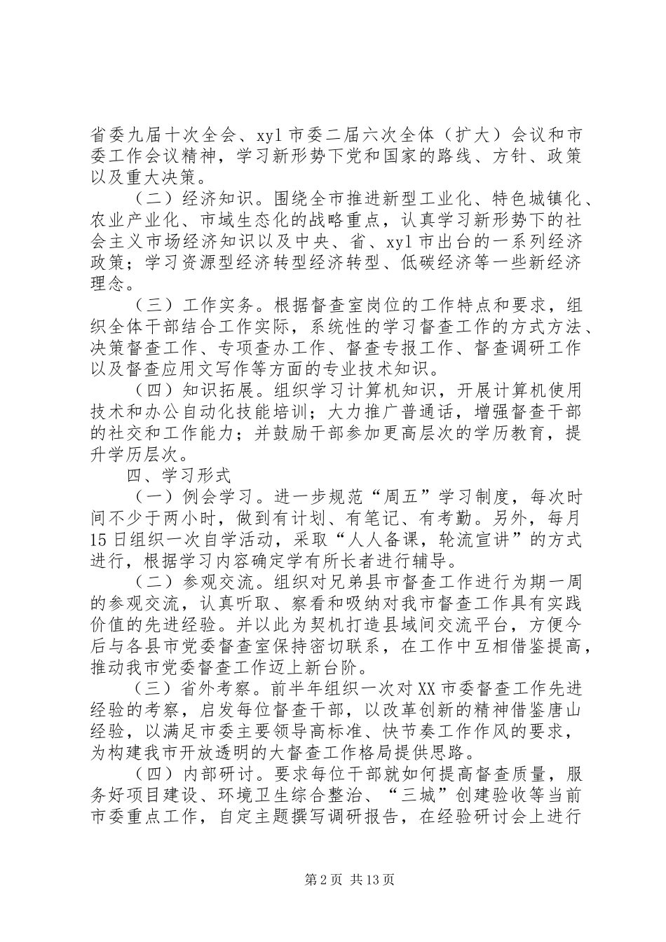 创建学习型督查室活动实施方案_第2页