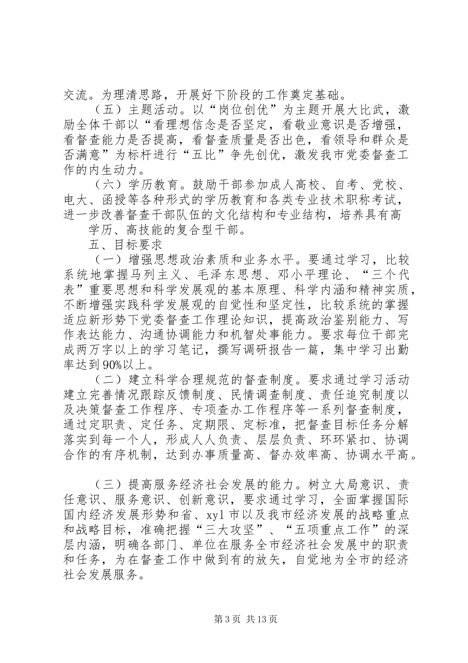 创建学习型督查室活动实施方案_第3页