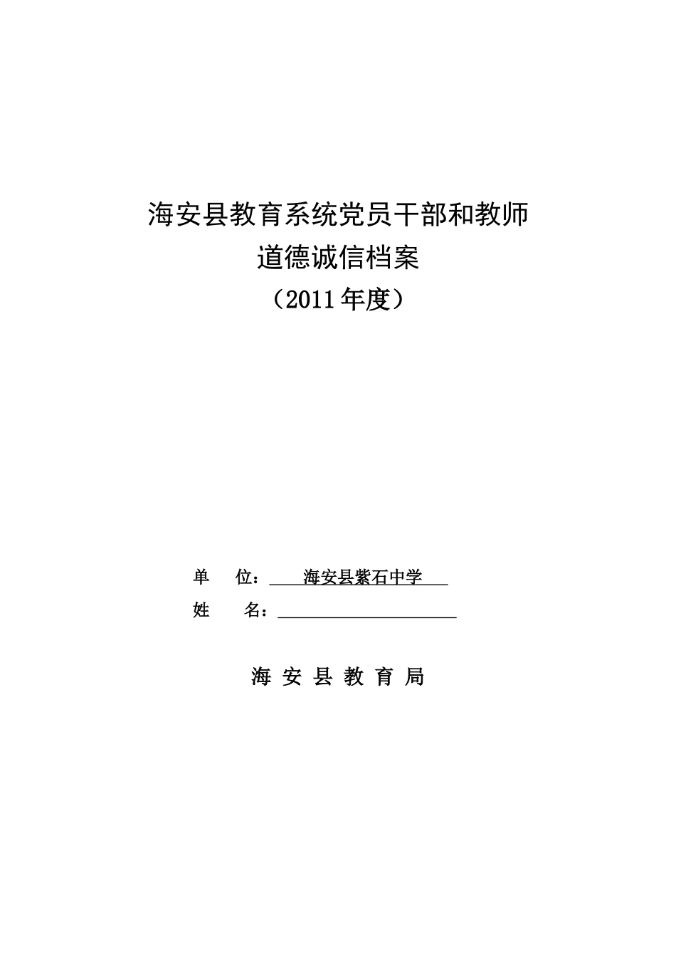 海安县教育系统党员干部与教师道德诚信档案_第1页