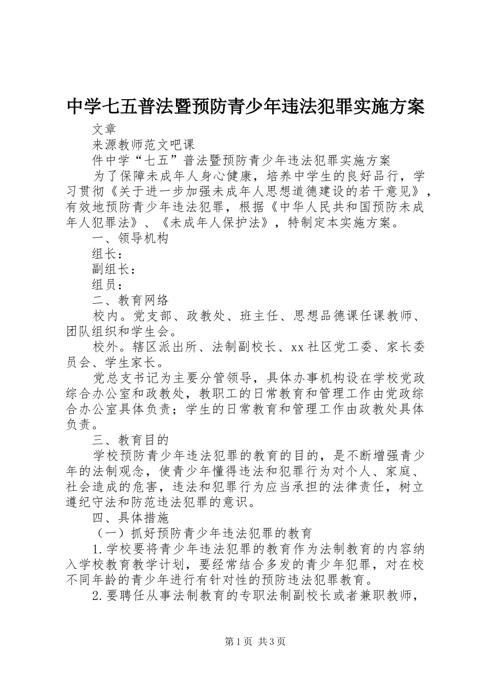 中学七五普法暨预防青少年违法犯罪方案_第1页