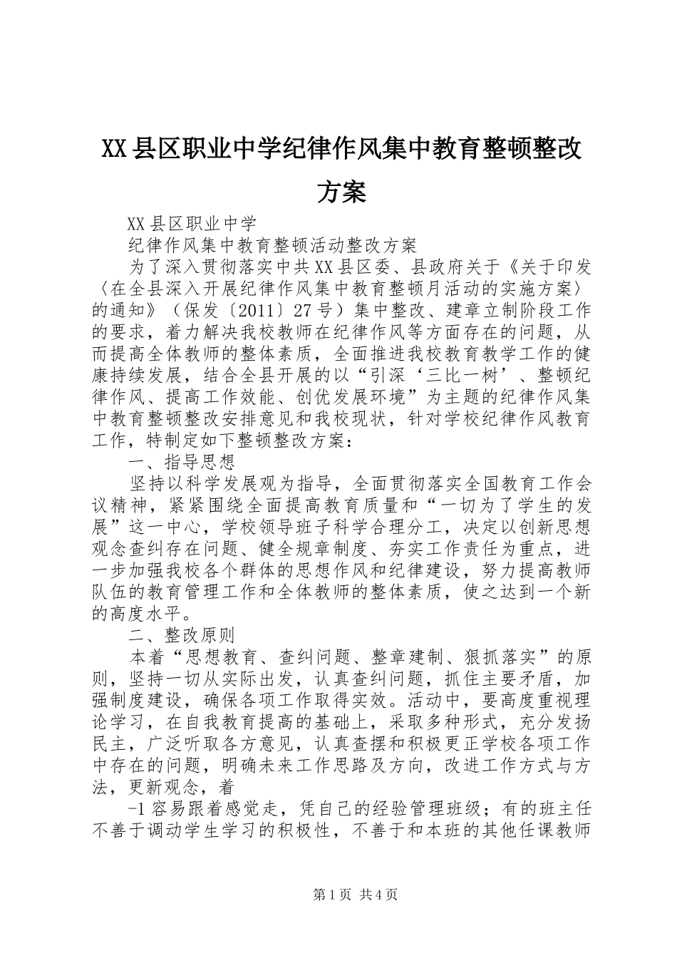 XX县区职业中学纪律作风集中教育整顿整改实施方案_第1页