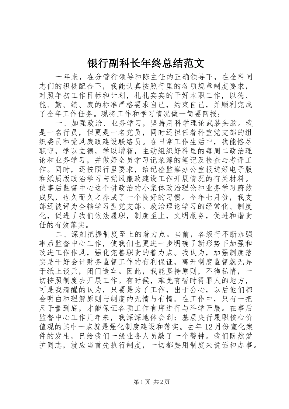 银行副科长年终总结范文_第1页