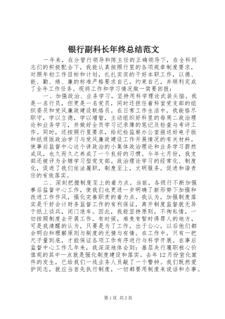 银行副科长年终总结范文