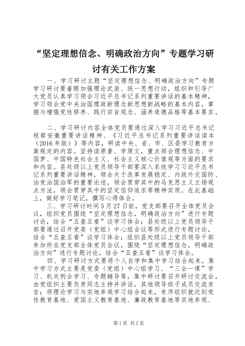 “坚定理想信念、明确政治方向”专题学习研讨有关工作实施方案_第1页