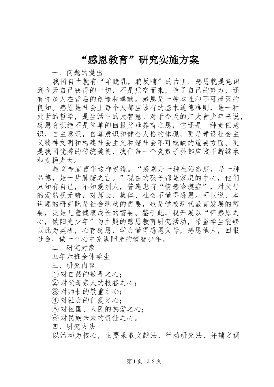 “感恩教育”研究方案_第1页
