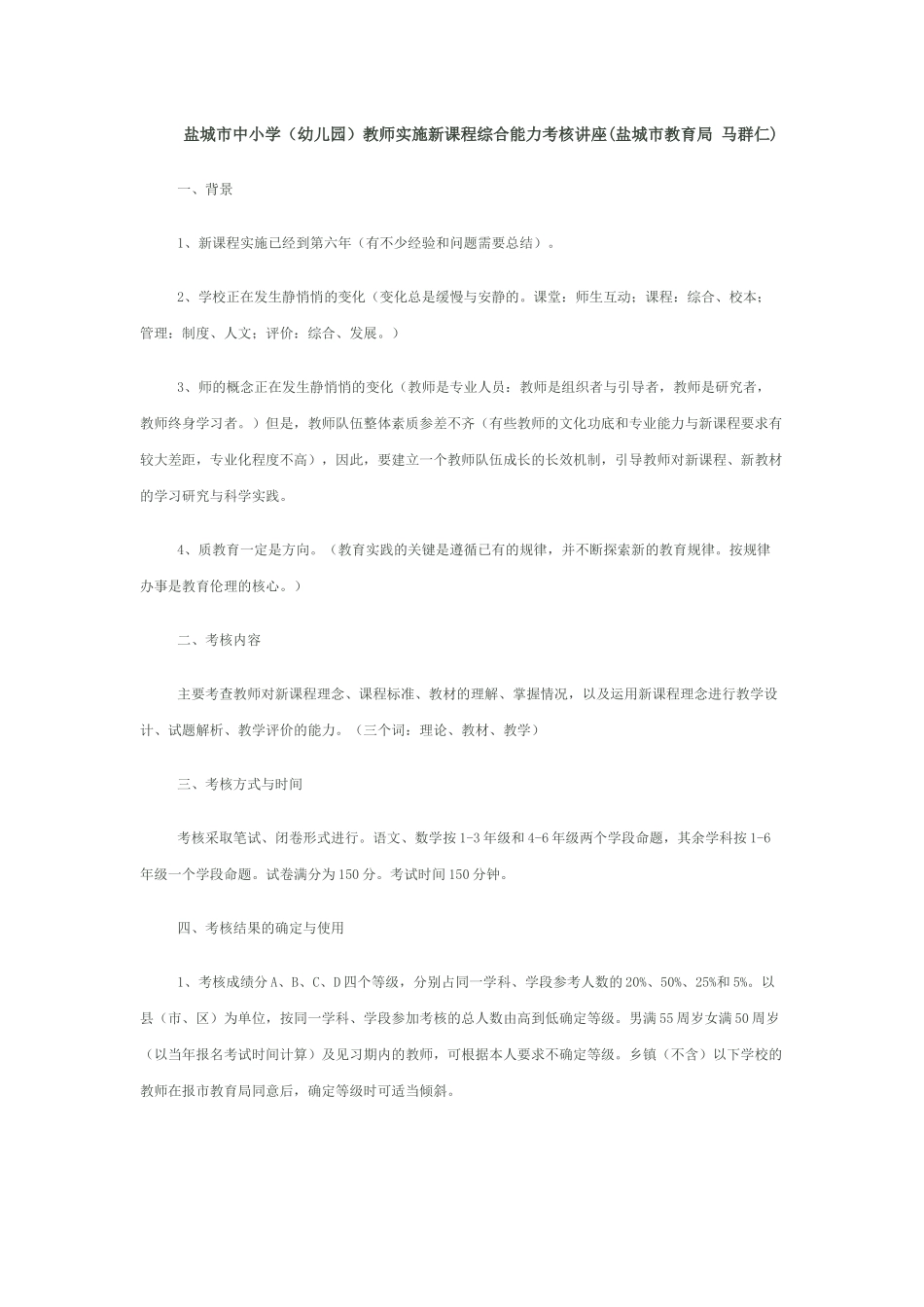 教师实施新课程综合能力考核讲座(盐城市教育局马群_第1页