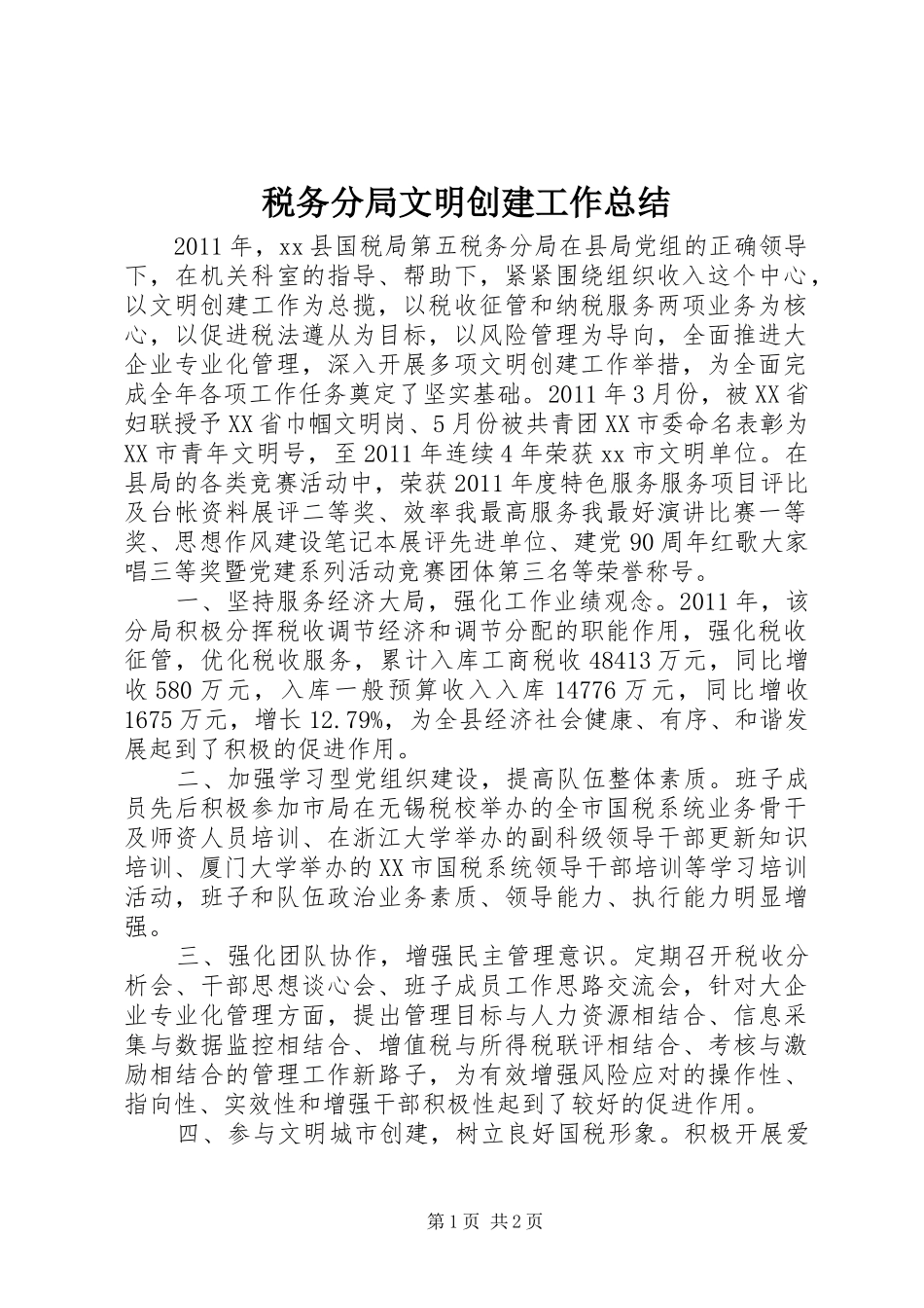 税务分局文明创建工作总结_第1页