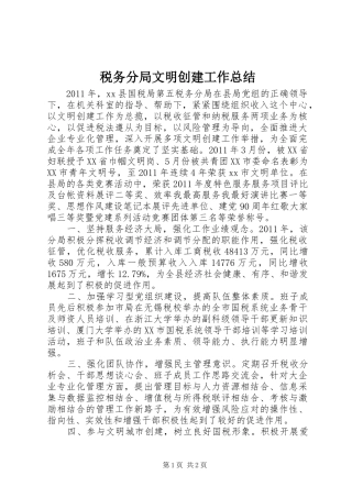 税务分局文明创建工作总结