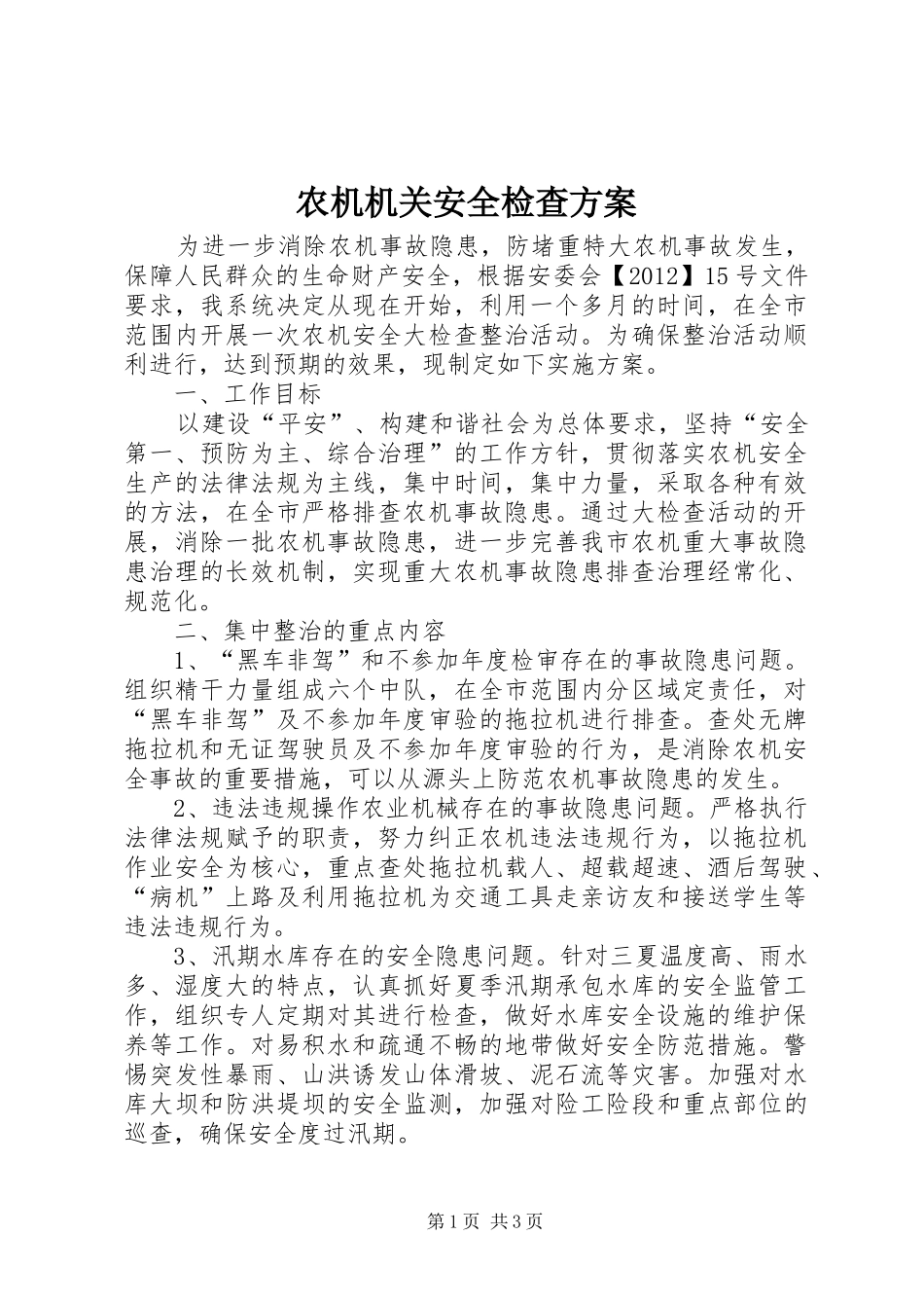 农机机关安全检查方案_第1页